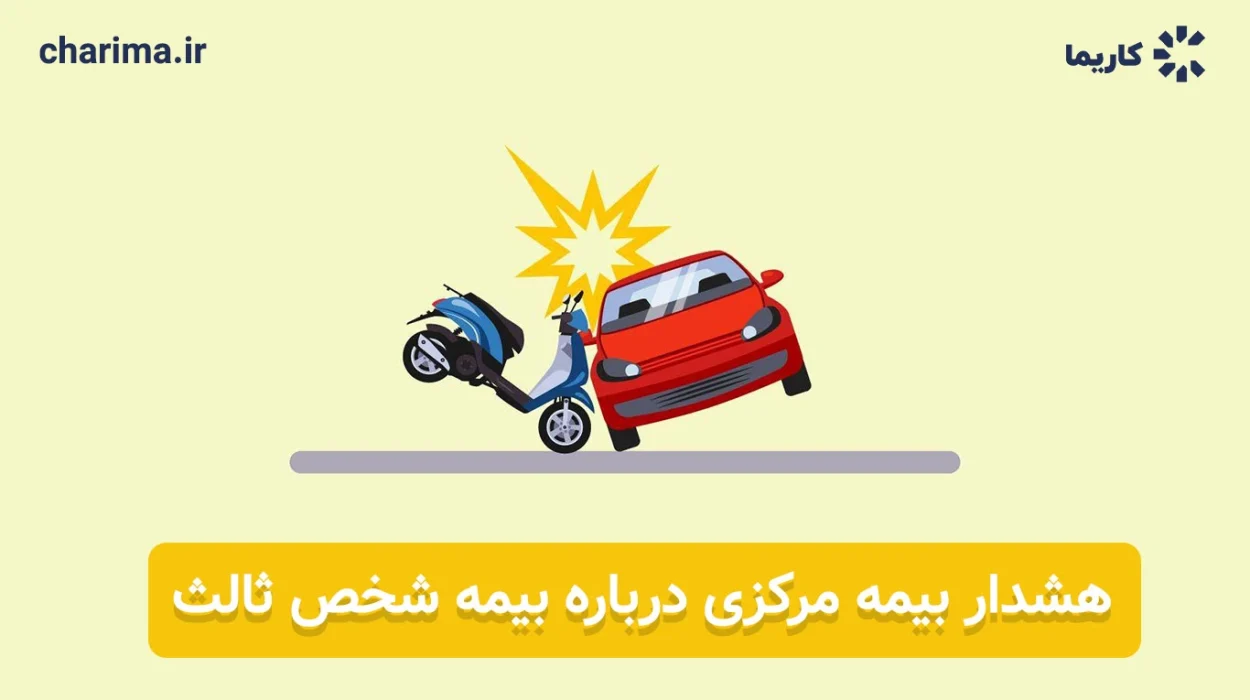 بیمه-شخص-ثالث