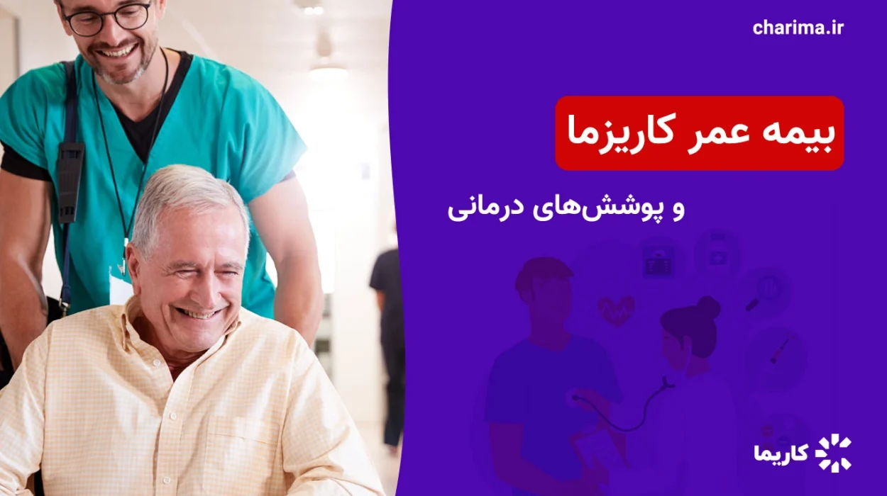 بیمه-عمر-کاریزما