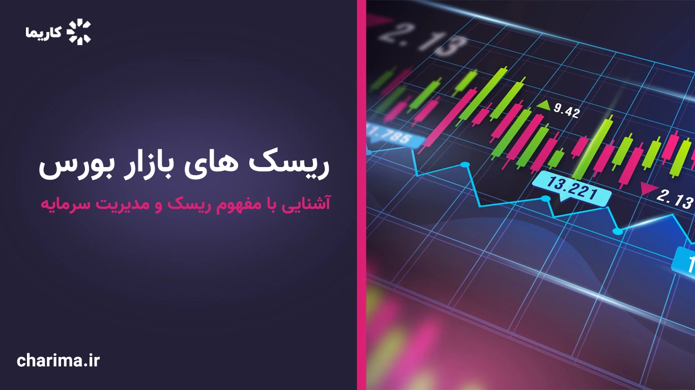 ریسک-های-بازار-بورس