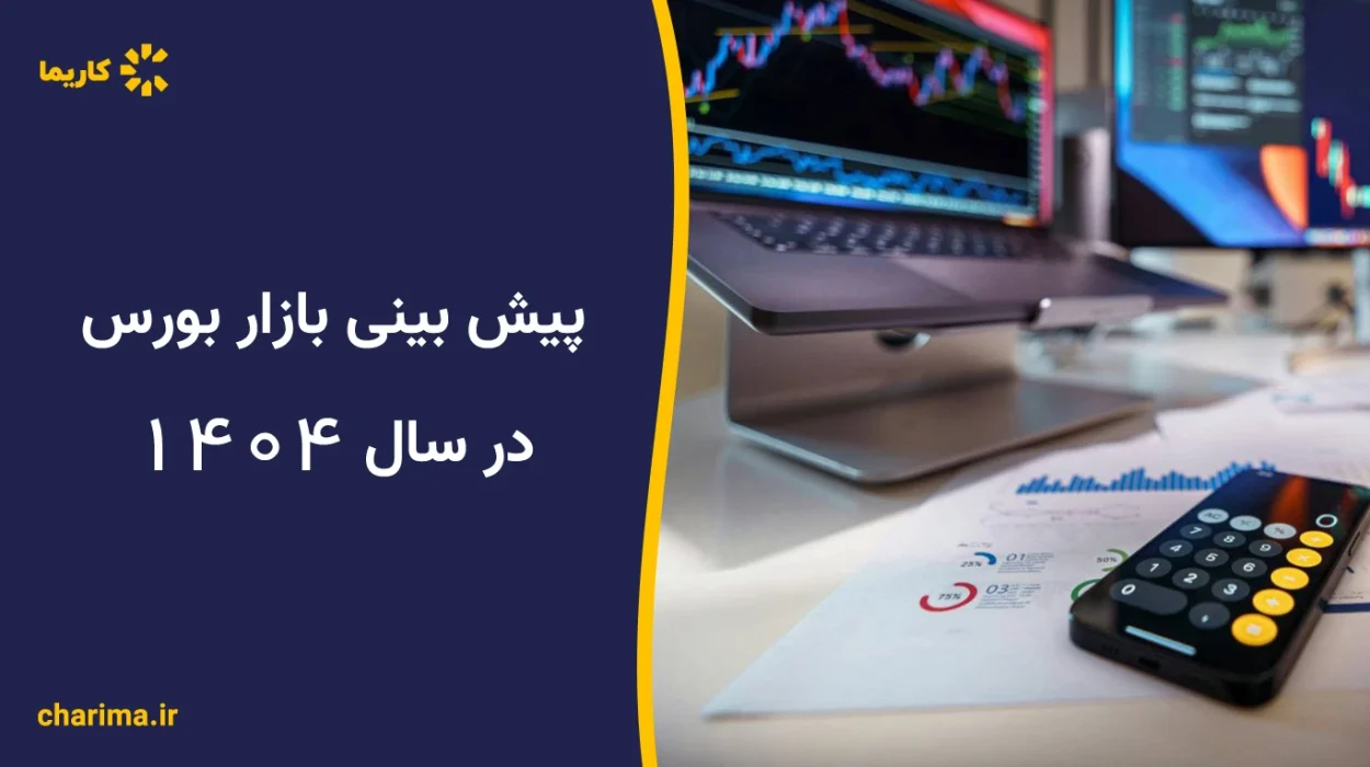 پیش-بینی-بازار-بورس