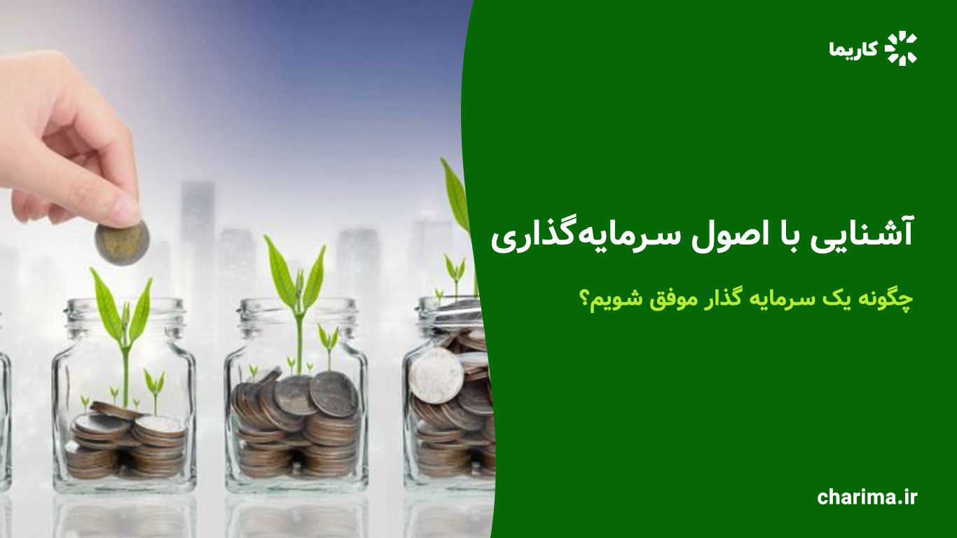 اصول-سرمایه-گذاری