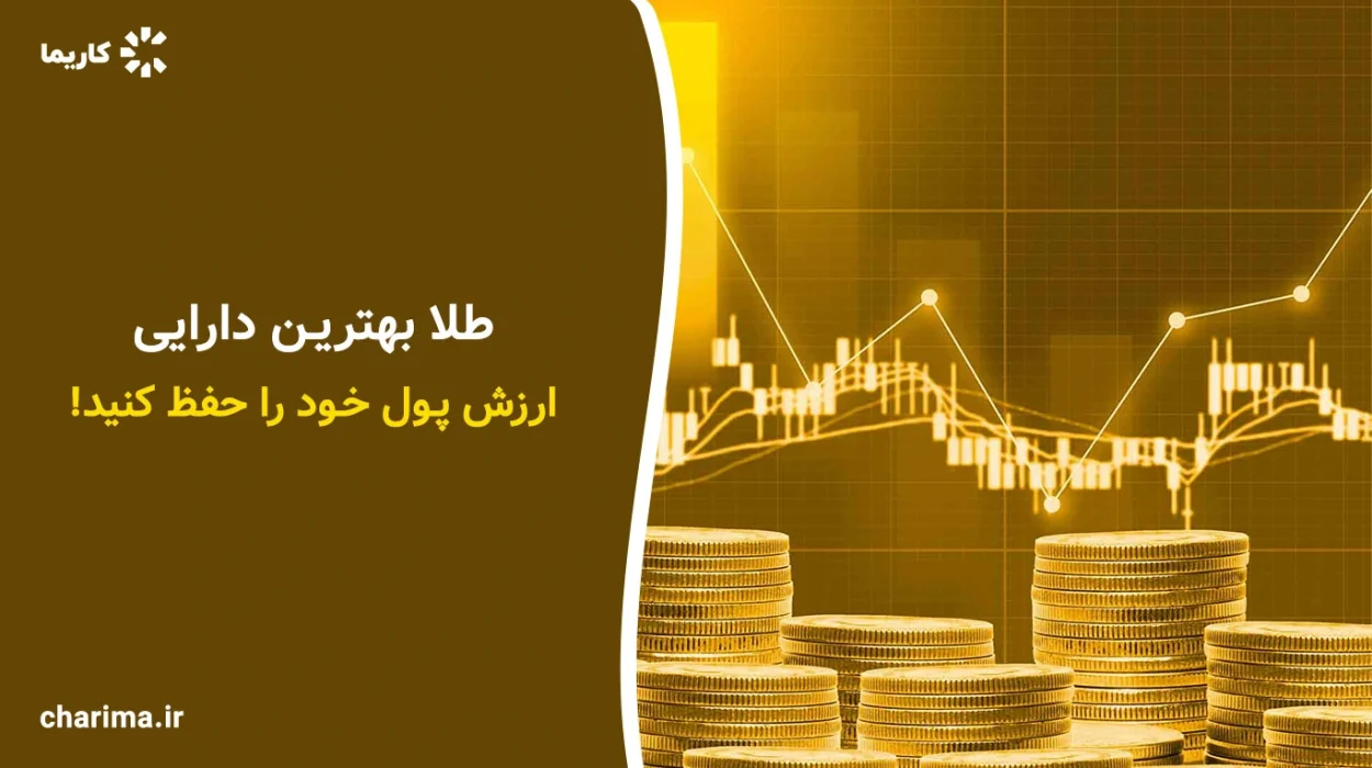 طلا-بهترین-دارایی