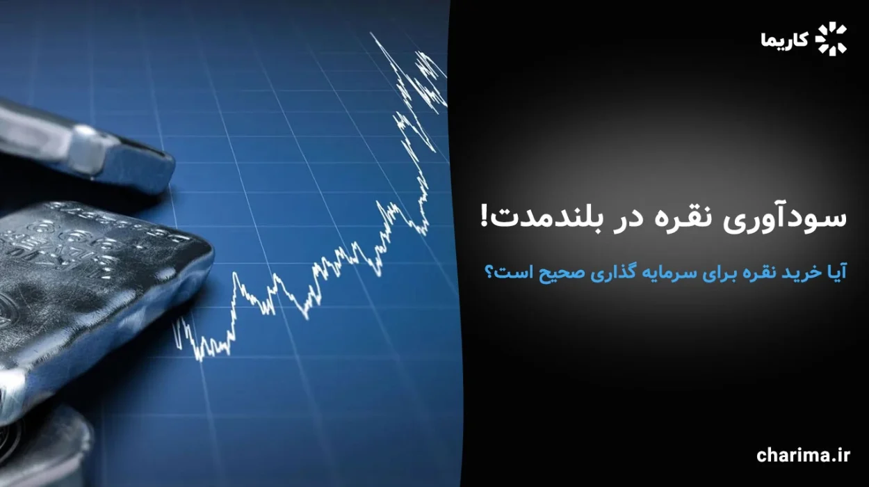 سرمایه-گذاری-در-نقره